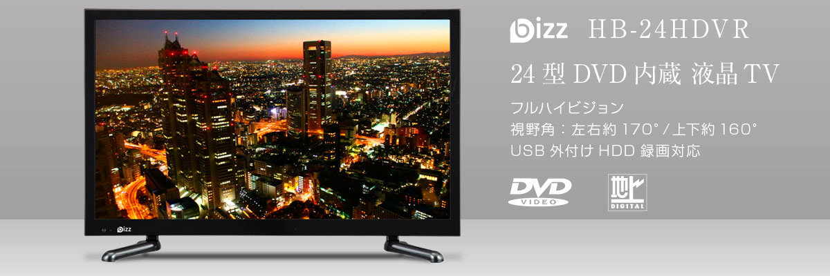 【訳あり】ビズライフ 24型LED液晶テレビ DVDプレイヤー内臓 2019年製