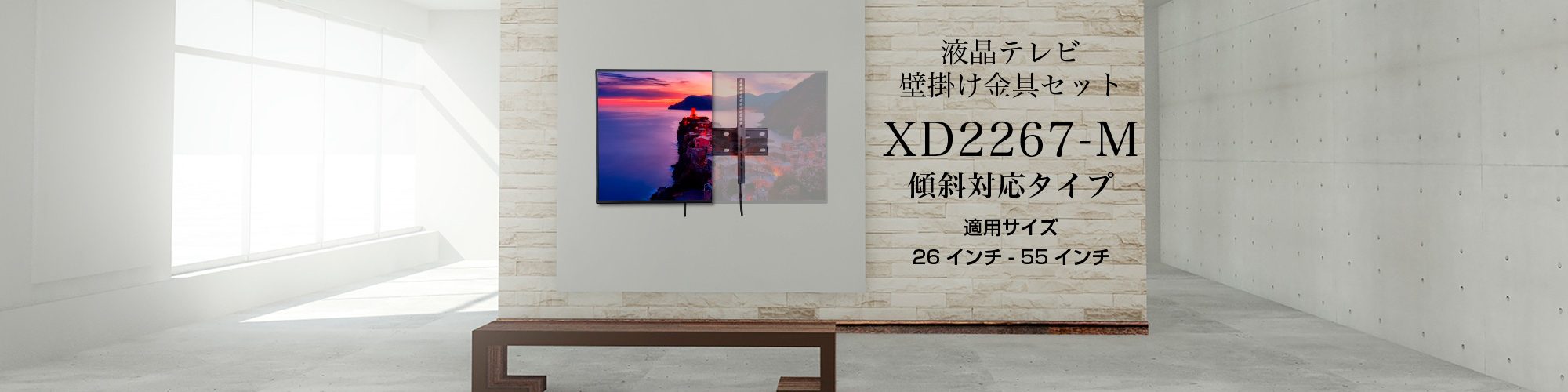 液晶テレビ用壁掛け金具セット XD2267-M – bizz 公式サイト