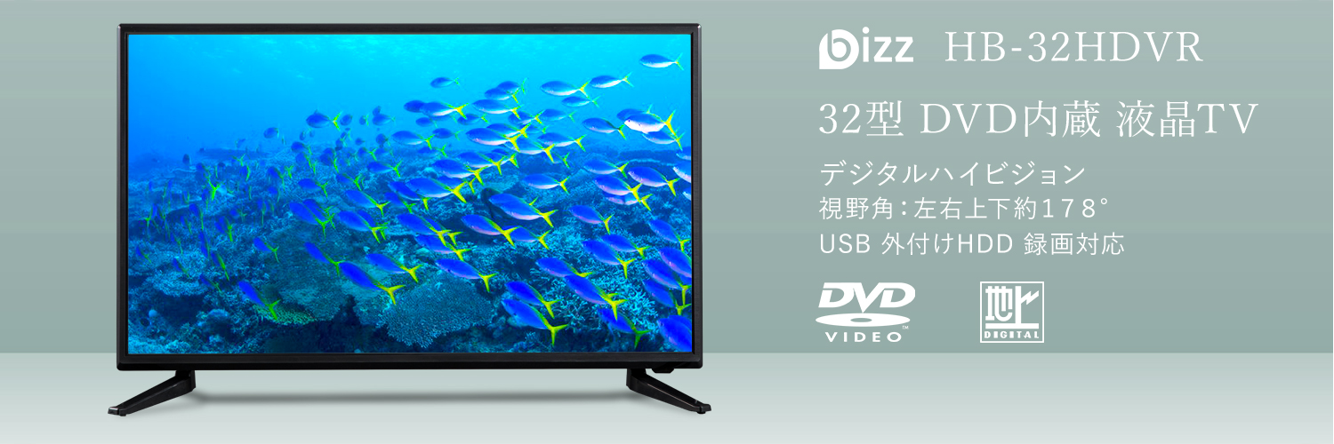32V型 DVDプレーヤー内蔵 ハイビジョン LED液晶テレビ – bizz 公式サイト